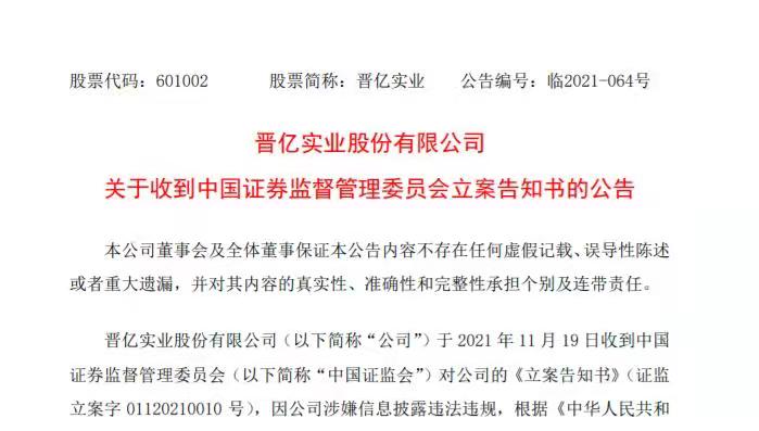 晋亿实业索赔遭证监会立案调查投资者或可索赔